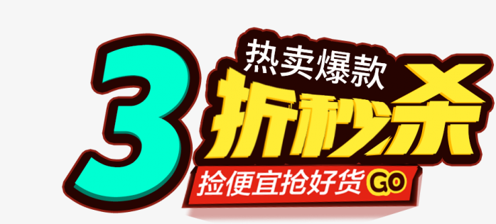 3折秒杀
