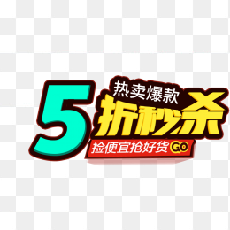 五折秒杀