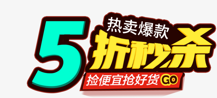 五折秒杀
