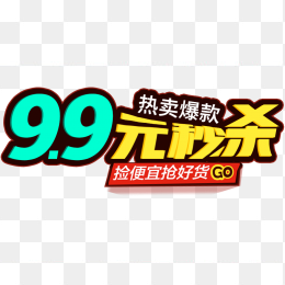9.9元秒杀