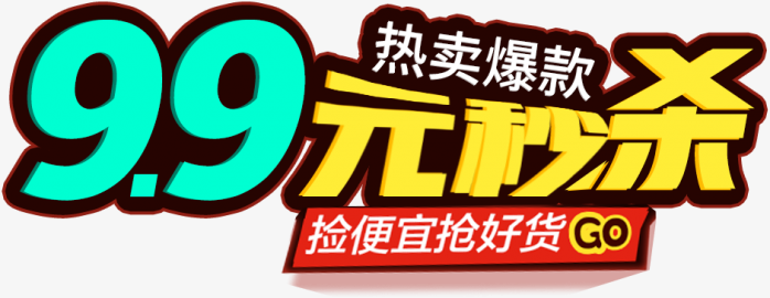 9.9元秒杀