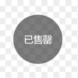 已售馨图标