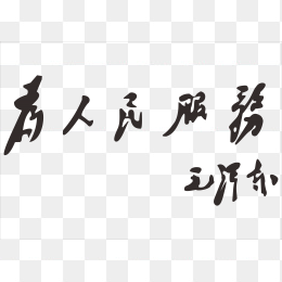 为人民服务