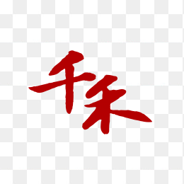 千禾logo