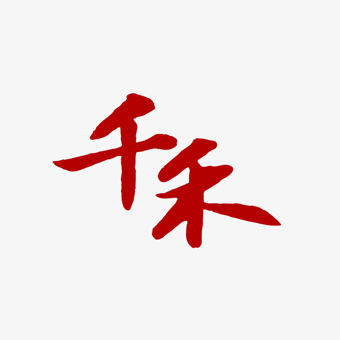 千禾logo