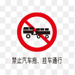禁止汽车拖挂车通行标识