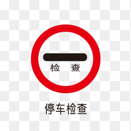 停车检查标识