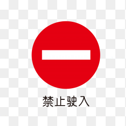 禁止史入标识