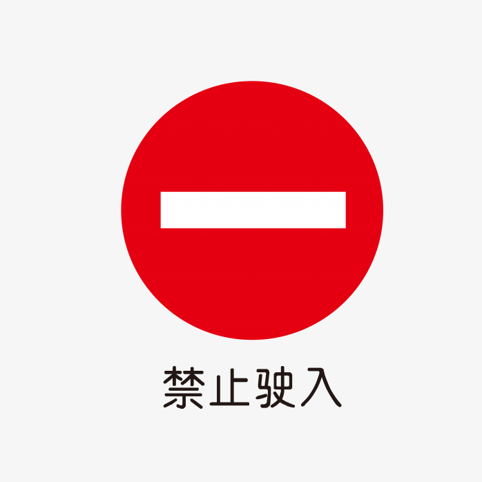 禁止史入标识