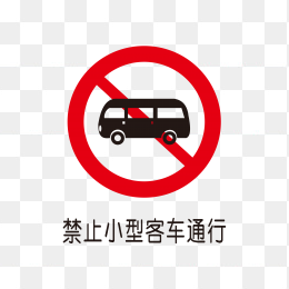 禁止小型客车通行标识