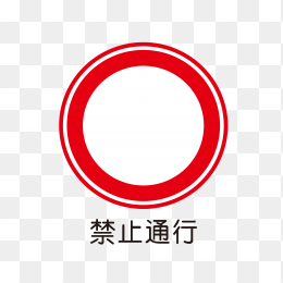 禁止通行标志