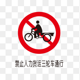 禁止人力货三轮车通行标识