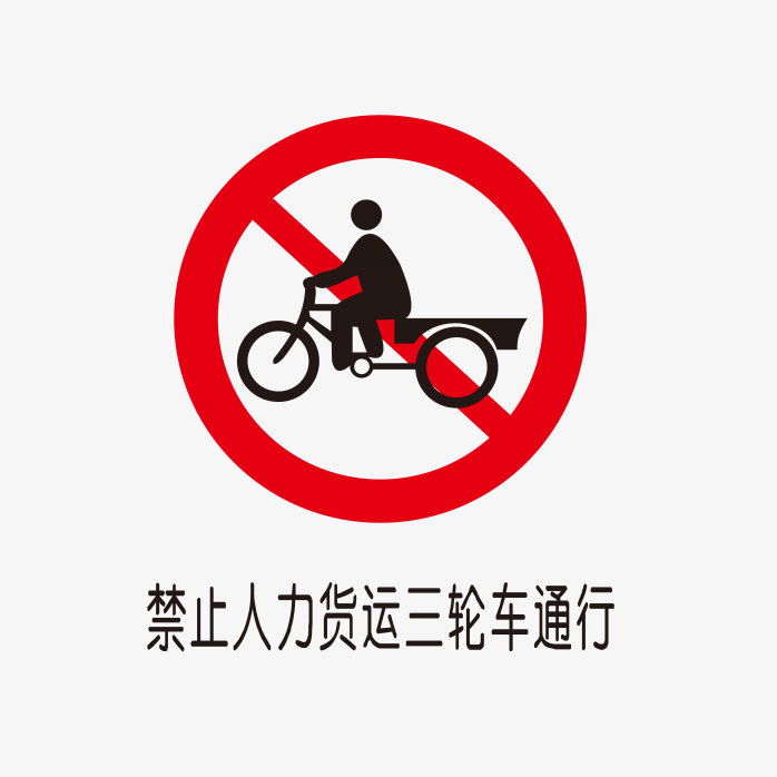禁止人力货三轮车通行标识