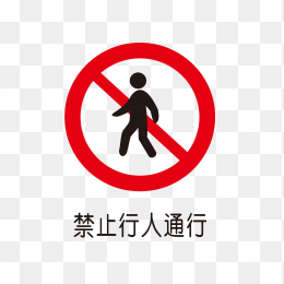 禁止行人通行标识