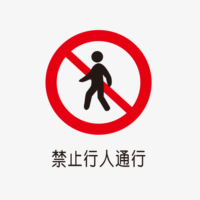 禁止行人通行标识