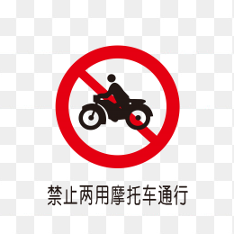 禁止两用摩托车通行