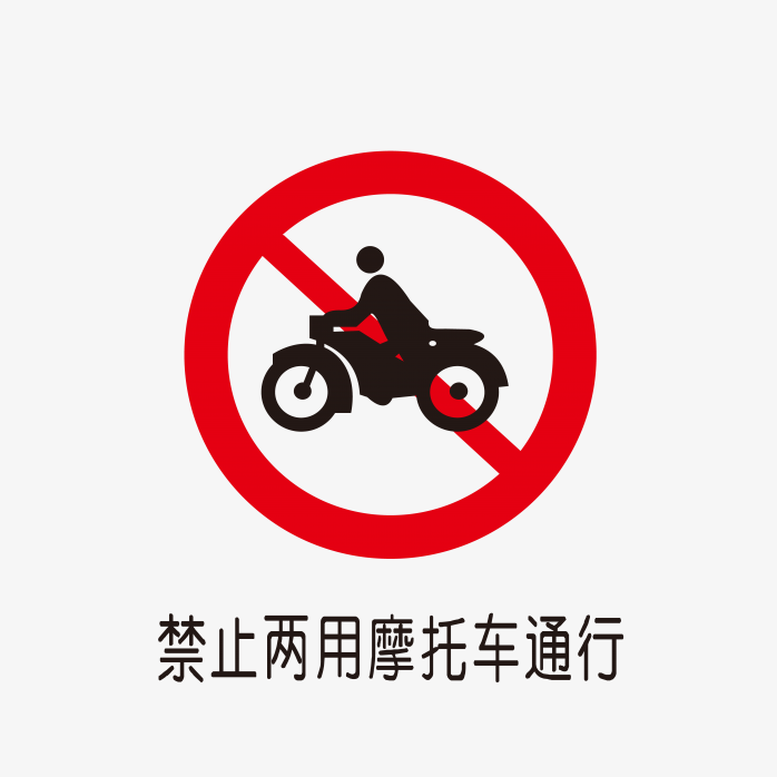 禁止两用摩托车通行