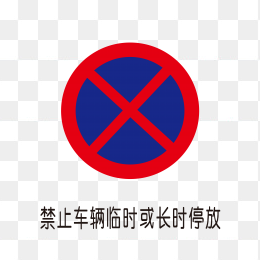 禁止停车标识