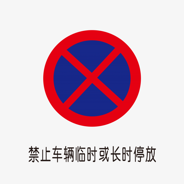 禁止停车标识