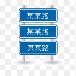交通路牌