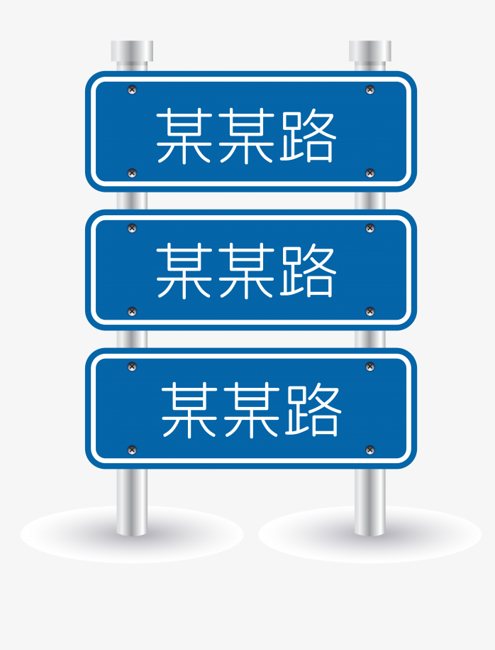 交通路牌