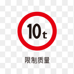 10吨限制标识