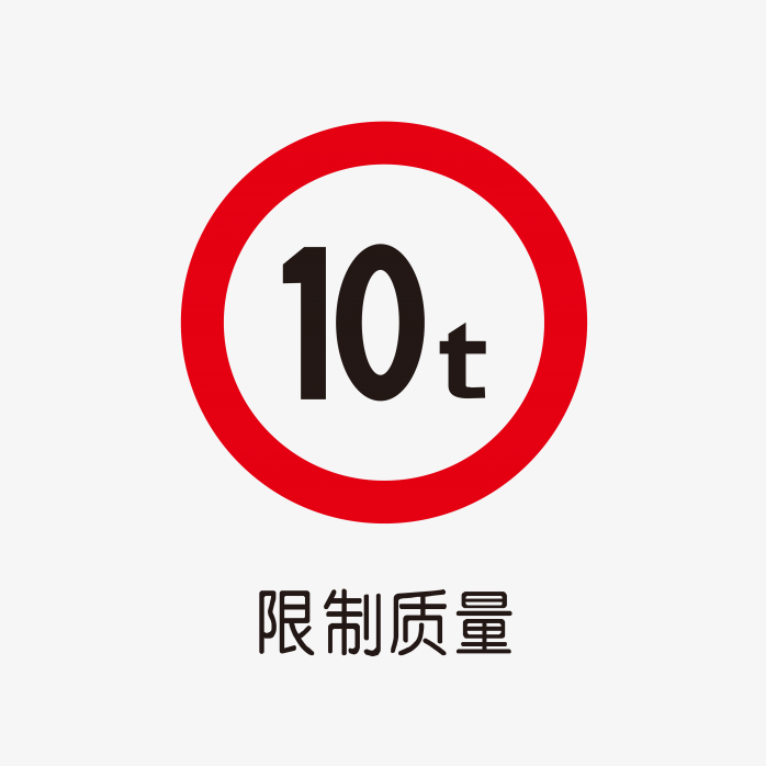10吨限制标识