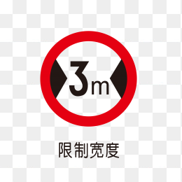 限制3米宽度标识