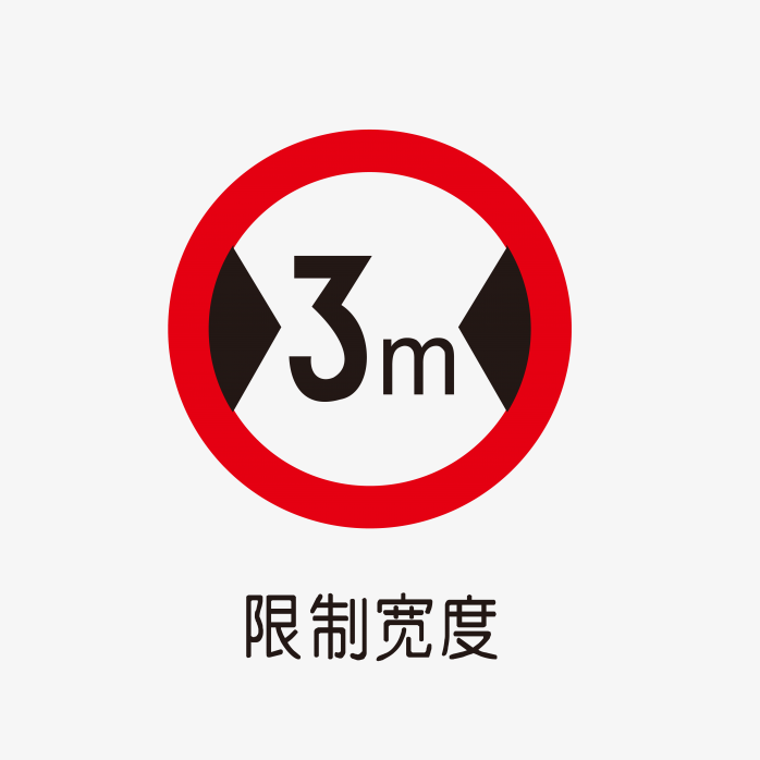 限制3米宽度标识