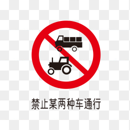 禁止某两种车通行