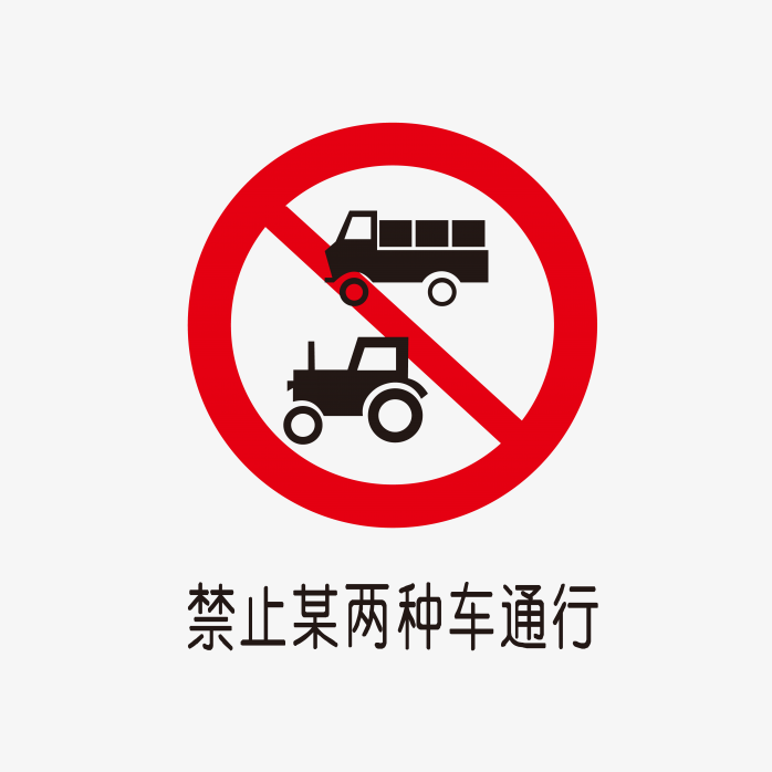 禁止某两种车通行