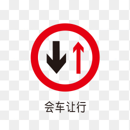 会车让行标志