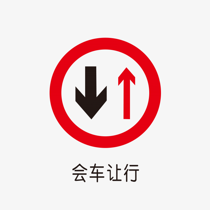 会车让行标志