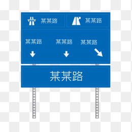 交通路牌路标