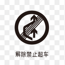 解除禁止超车标识