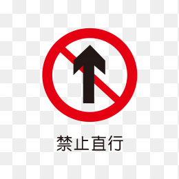 禁止直行标识
