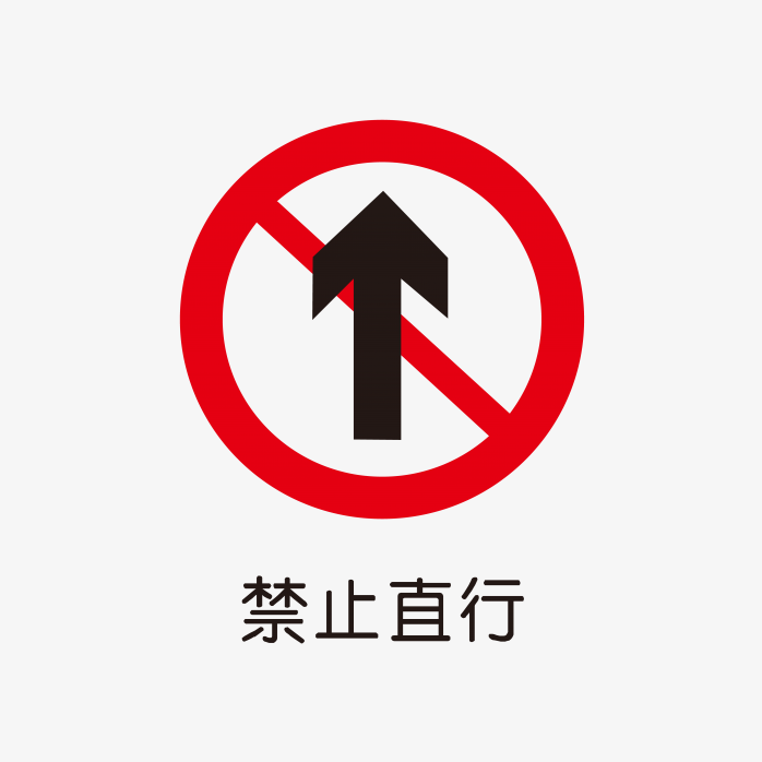 禁止直行标识