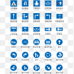 交通标识合集