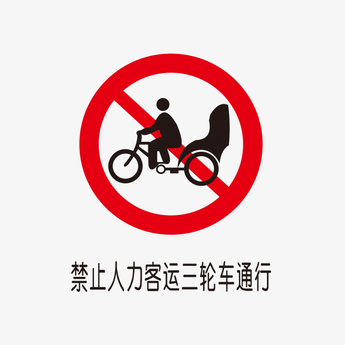 禁止人力客运三轮车通行标识