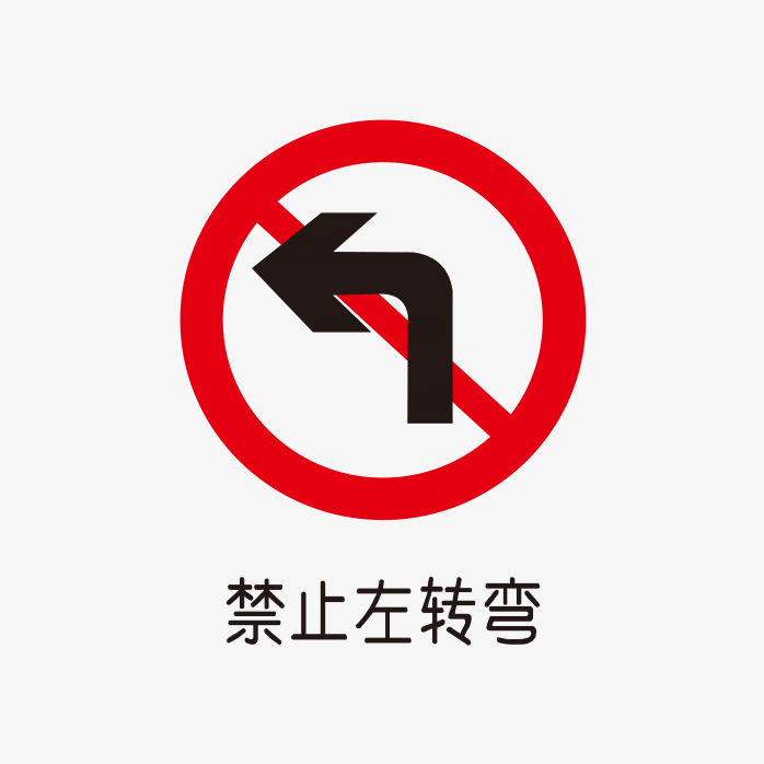 禁止左转标识