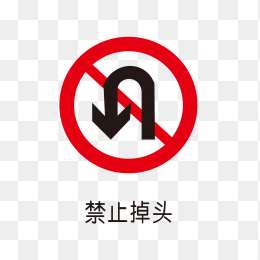 禁止调头标识