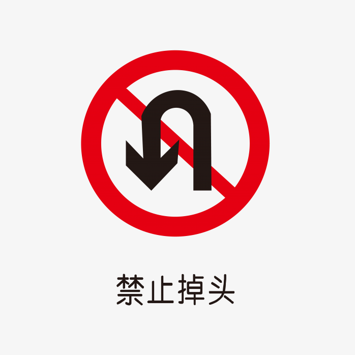 禁止调头标识