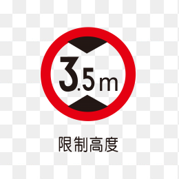 限制高度3.5米标识