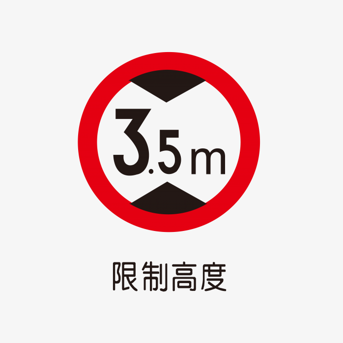 限制高度3.5米标识
