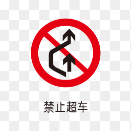 禁止超车标识