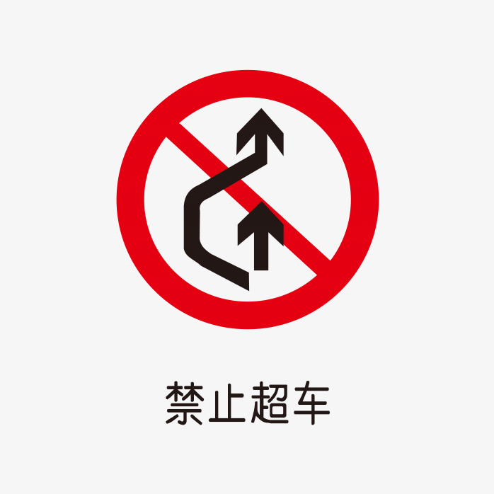 禁止超车标识