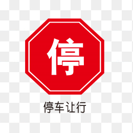 停车让行