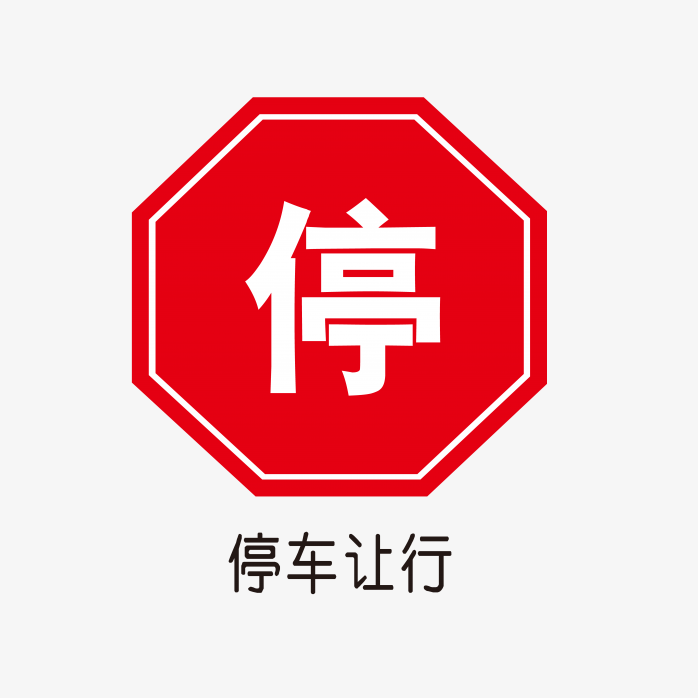 停车让行