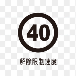 解除限制速度40标识