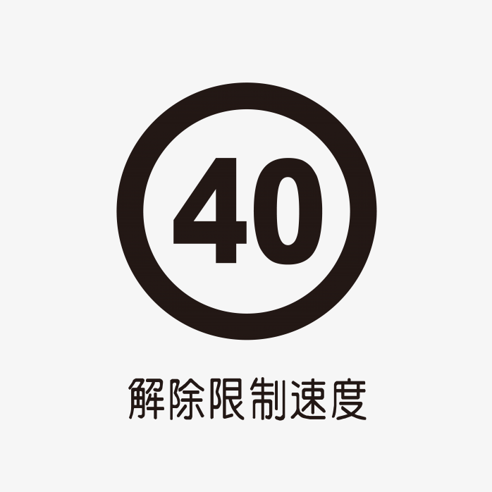 解除限制速度40标识